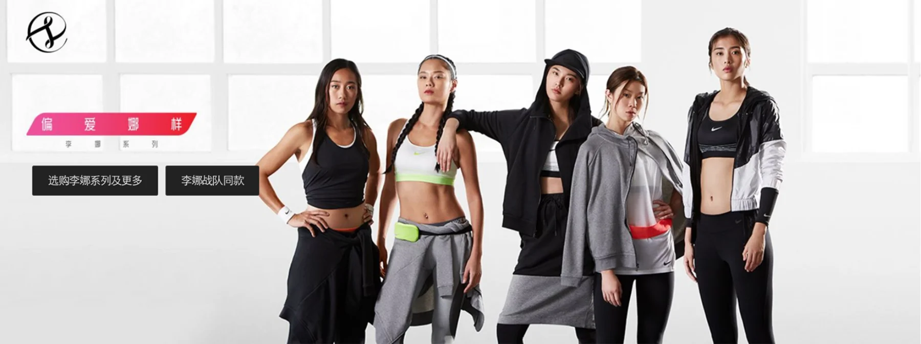 In 2017, Nike launched an exclusive line in collaboration with Chinese tennis star Li Na. Debuting in solely in China, the campaign spotlighted rising female Chinese sport and culture icons.