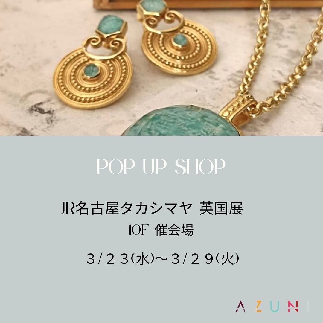 AZUNI POP UP

〈本日スタート〉
ジェイアール名古屋タカシマヤ〈英国展2022〉に出展しております！

アズニの新作ジュエリーに加え
クラシックでナチュラルな英国ジュエリー「Mirabelle（ミラベル）」も同時出展。

スタッフ一同
皆様のご来店をお待ちしております🌸🇬🇧

----------------------------------------
ジェイアール名古屋タカシマヤ
10階催会場〈英国展 2022〉

3月23日(水)〜29日(火)
10:00-20:00（