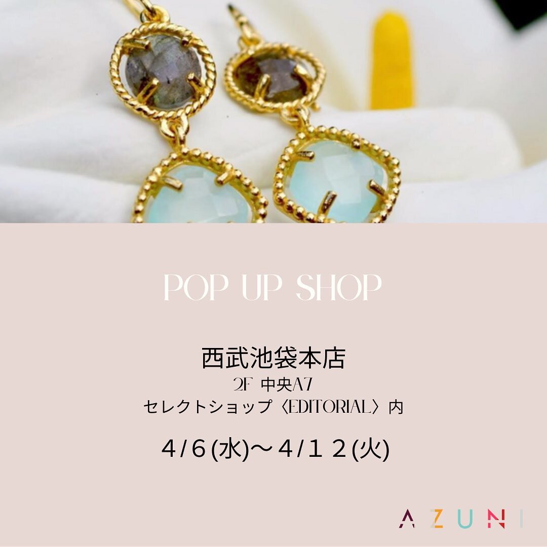 AZUNI POP UP

西武池袋本店 2F
セレクトショップ&quot;Editorial（エディトリアル）&quot;店頭にて
期間限定で展開中です。

◯ナチュラルでクラシックな英国ジュエリー
「Mirabelle（ミラベル）」

◯エシカルでデザインコンシャスなピアス
「big metal london（@bigmetallondon_japan）」

◯ストラップ x ボディの着せ替えレザーバッグ
「ELLIE BEAUMONT（エリービューモント）」

も同時展開✨

ブランドスタ