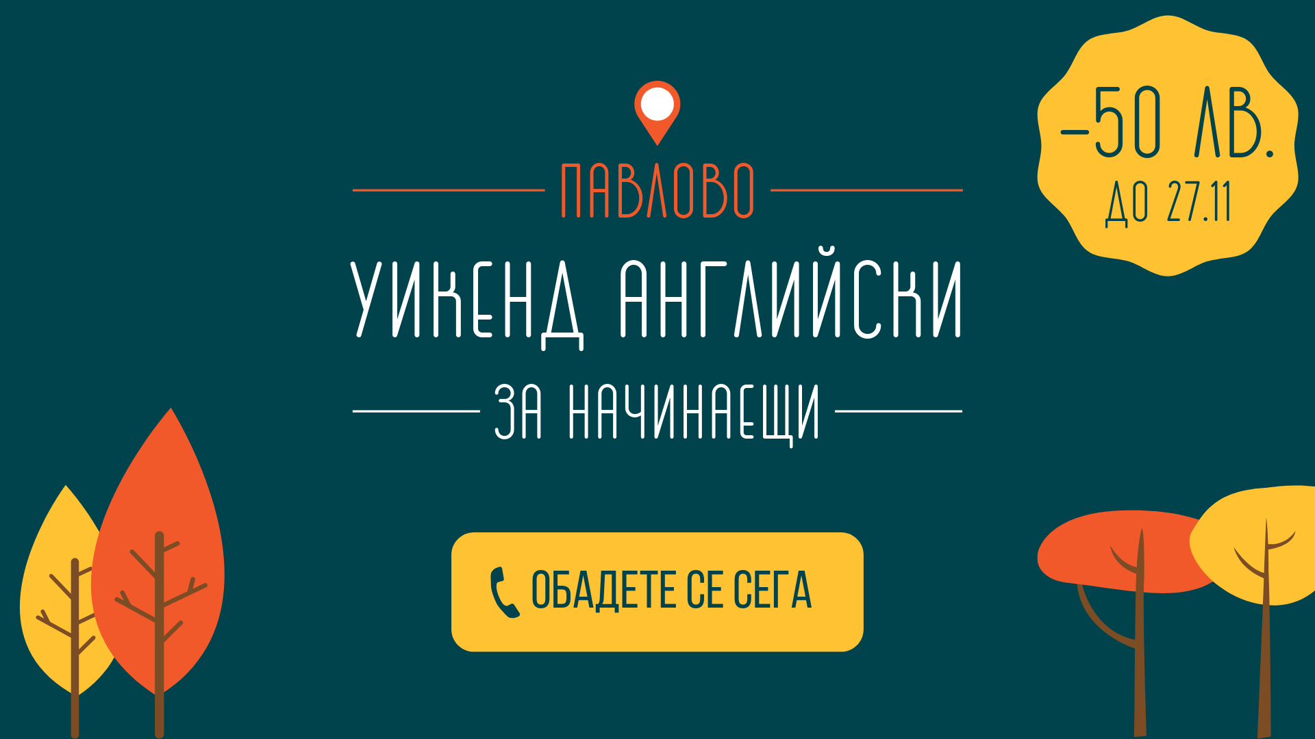 Уикенд английски за начинаещи ⚡ -50 лв. до 27.11 ⚡