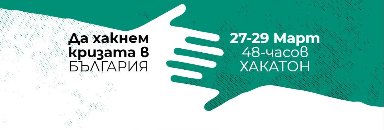 Включете се в онлайн хакатона "Да хакнем кризата в България" на 27-29 март