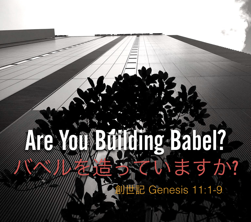 Are You Building Babel?  バベルを作っていますか？