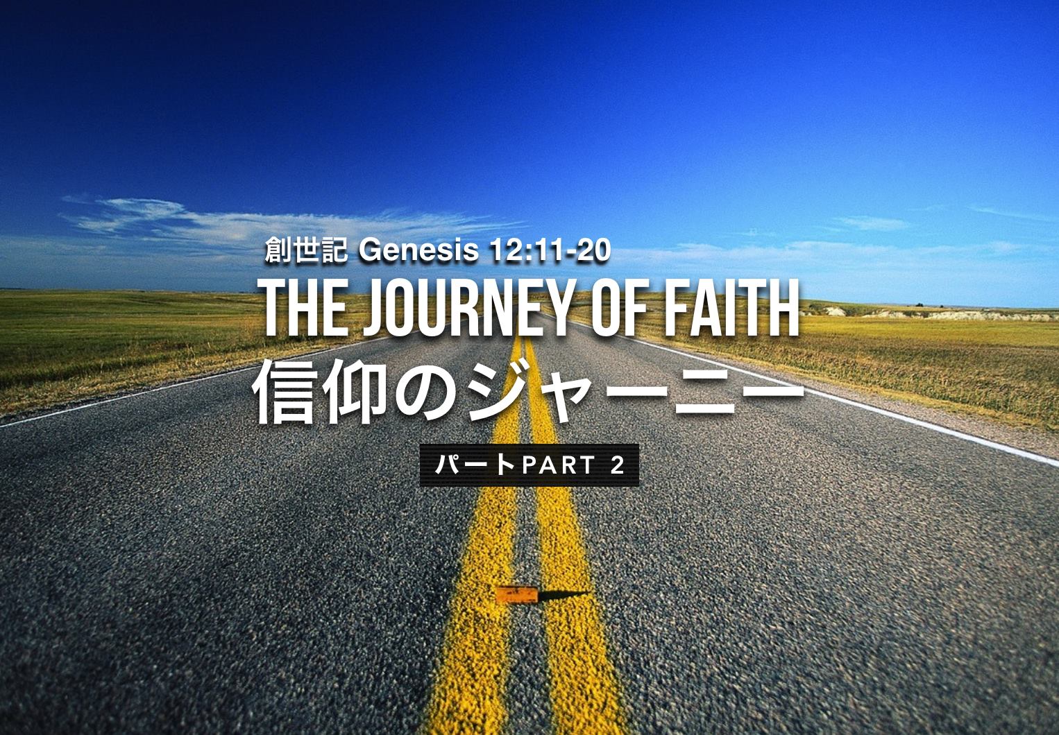 The Journey of Faith 信仰のジャーニー (Part 2)