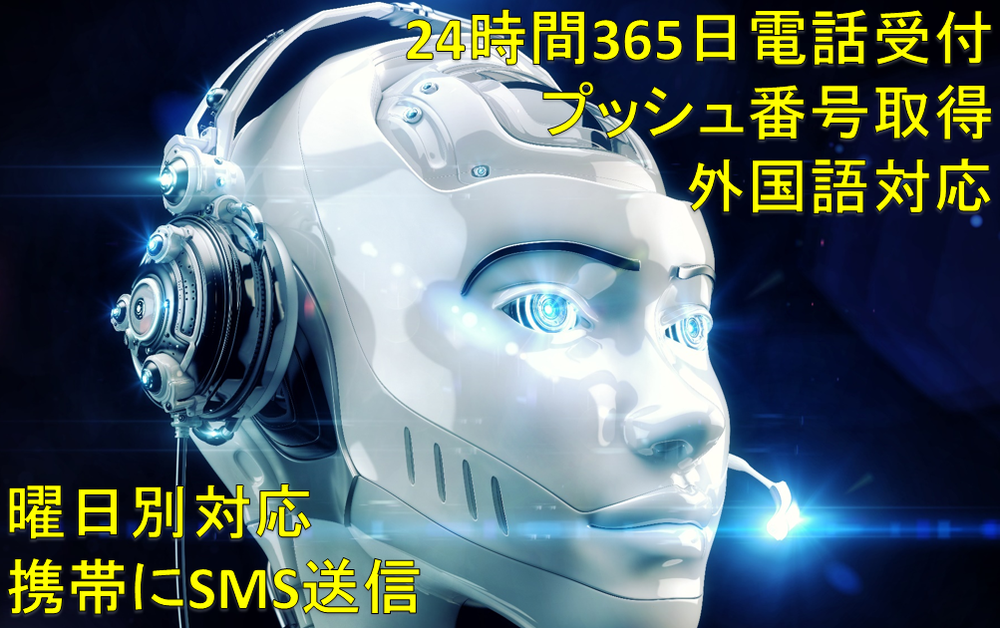 電話自動受付システム 注文 予約 キャンセル アンケート Dm拒否を自動受付 24時間スムーズ業務