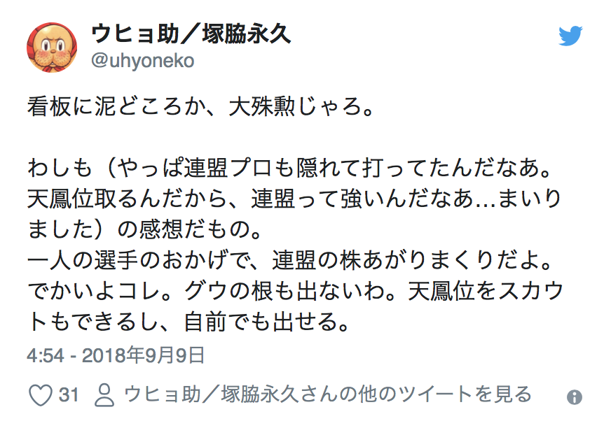Twitter Account: @uhyoneko This is more like a medal of honor rather than a disgrace for their rep. I'm thinking like (I guess Renmei Pros also play online in secret. If someone from there can get the Tenhoui rank, Renmei must be strong. I can't say anything.) that. Because of one player, the impression of Renmei has gone up dramatically. This is pretty big news. Not only you are able to scout Tenhoui's, but grow them within the organization. 4:54 - September 9th 2018