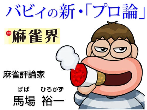 Episode 5. [Introduction] ～ Formation, Association and Birth of a Mahjong「Pro」～⑤（Babby’s New・「Professional Theory」）