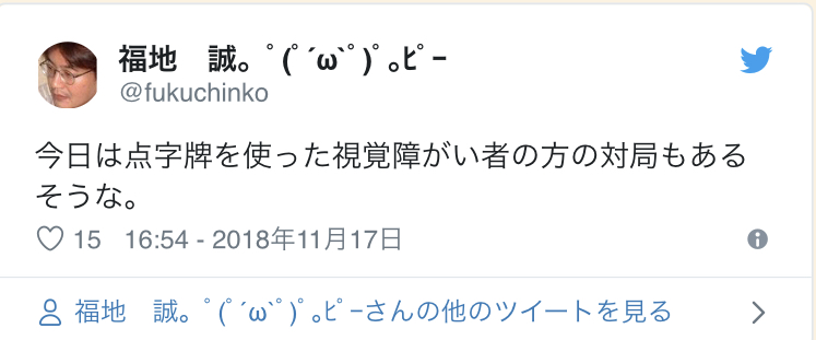Twitter Account: @fukuchinko It also seems like the event will be using Braille tiles for the visually-impaired players. 16:54 - November 17th 2018