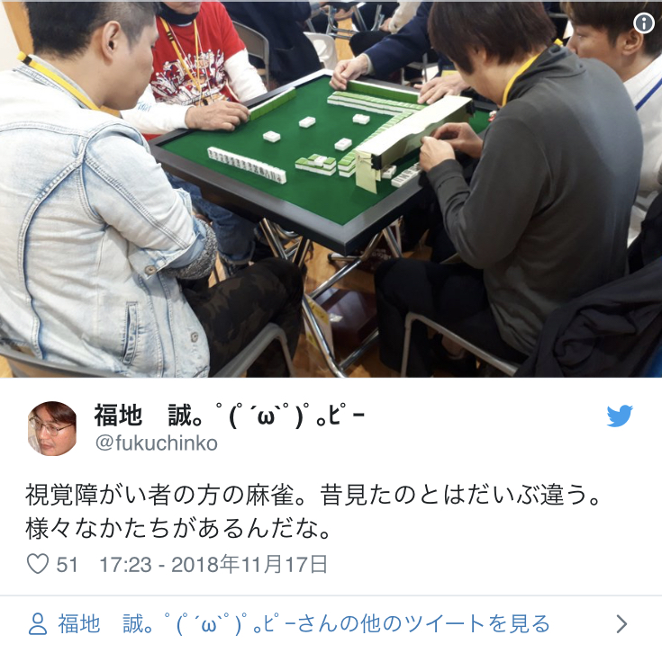 Twitter Account: @fukuchinko Mahjong played by the visually-impaired players. It was different compared to the matches i’ve Seen before. Seems like there are so many variants on how to play the game. 17:23 - November 17th 2018