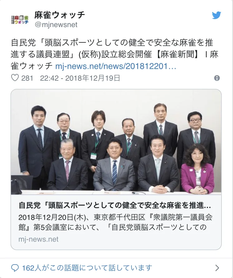 Twitter Account: @mjnewsnetLiberal Democratic Party in Japan “Starts a new government association to promote a healthy and safe Mahjong as a mind sport”. (Temporary name) Holds establishing meeting. [Mahjong Shinbun] I Mahjong Watchhttps://mj-news.n…
