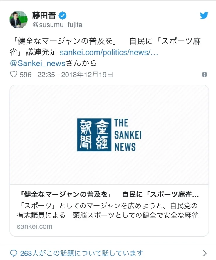 Twitter Account: @susumu_fujita “Spreading Mahjong in a healthy manner”. New government association for “Sports Mahjong” starts for the Liberal Democratic Party in Japan. https ://www.sankei.com/politics/news/181220/plt1812200018-n1.html Shared by @Sankei_news 22:35 December 19th 2018