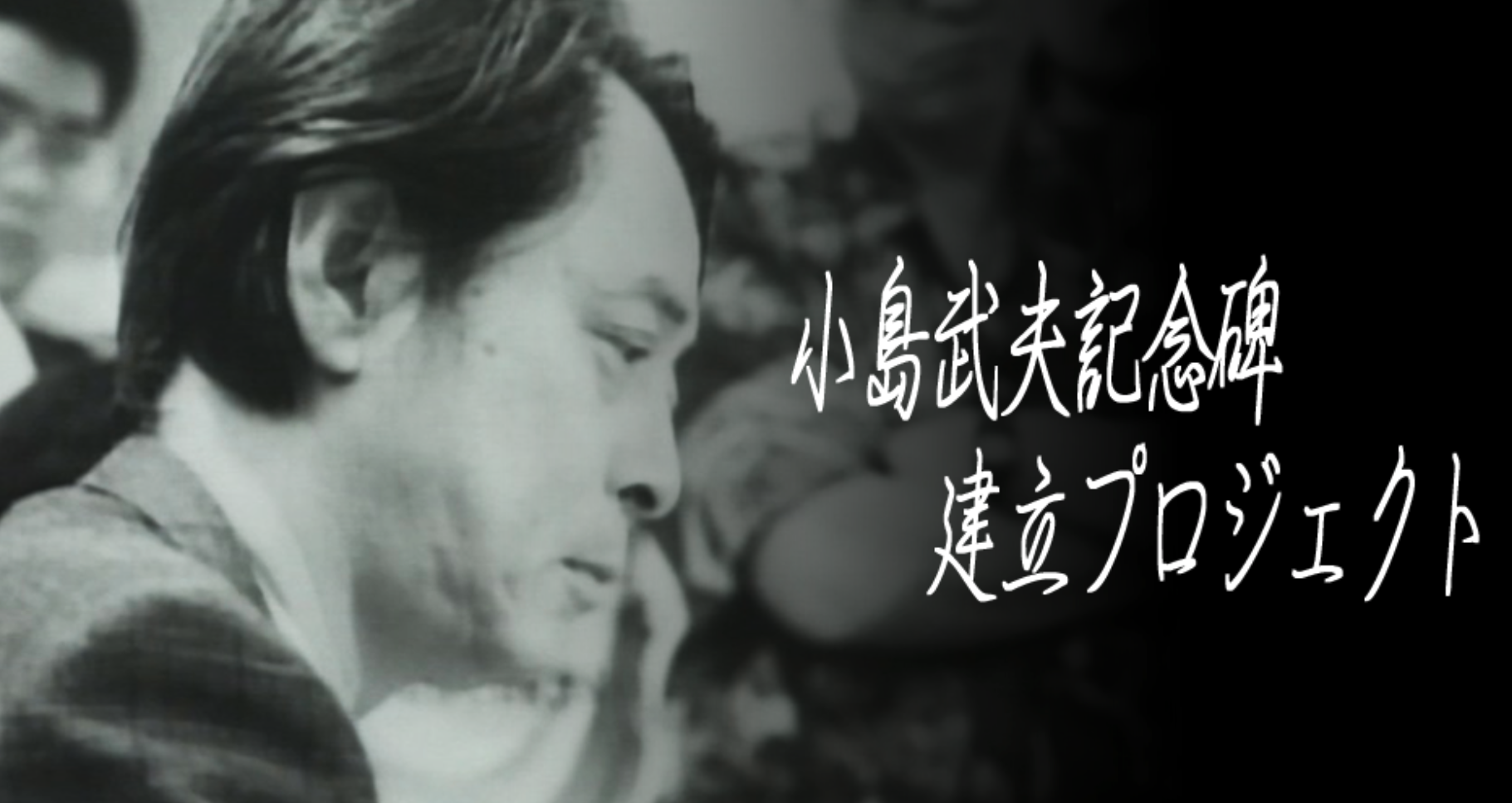 Takeo Kojima Monument Project