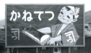 Original "Tecchan", First Debuted in 1951