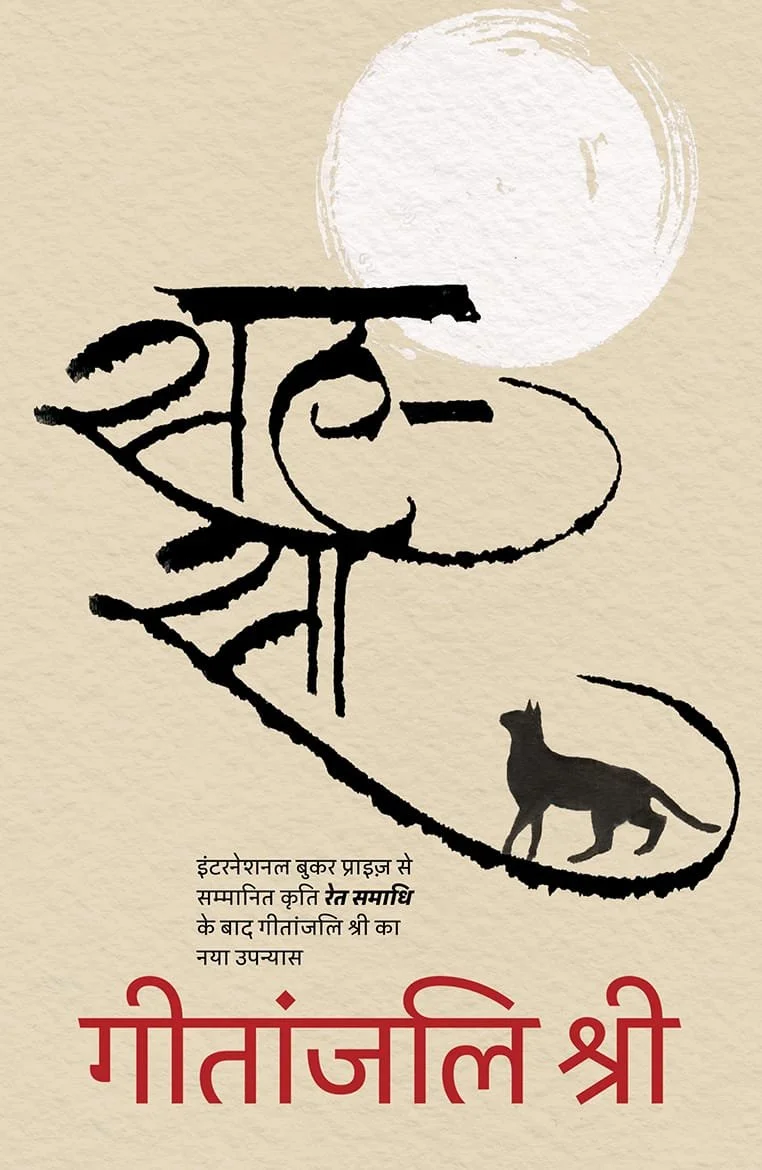 Geetanjali Shree COVER Sah-sa (All At Once) book cover.jpg