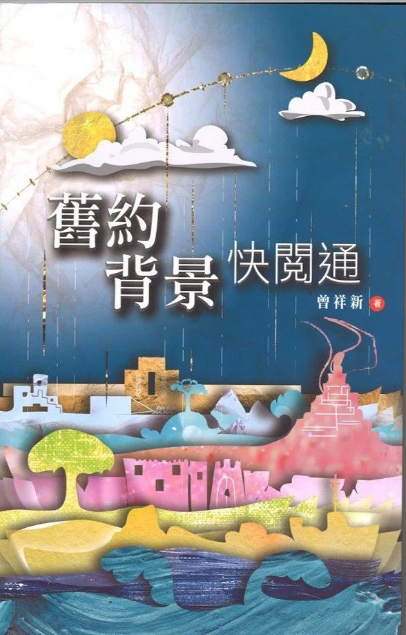舊約背景快閱通.jpg