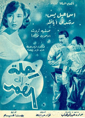 رحلة إلى القمر / Rihla Ila Al Qamar / Journey to the Moon (Egypt, 1959)