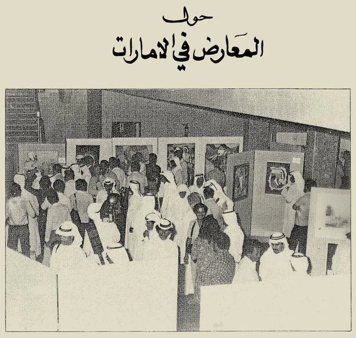 Emirates Fine Arts Society Exhibition - 1981. Image courtesy of the Emirates Fine Arts Society