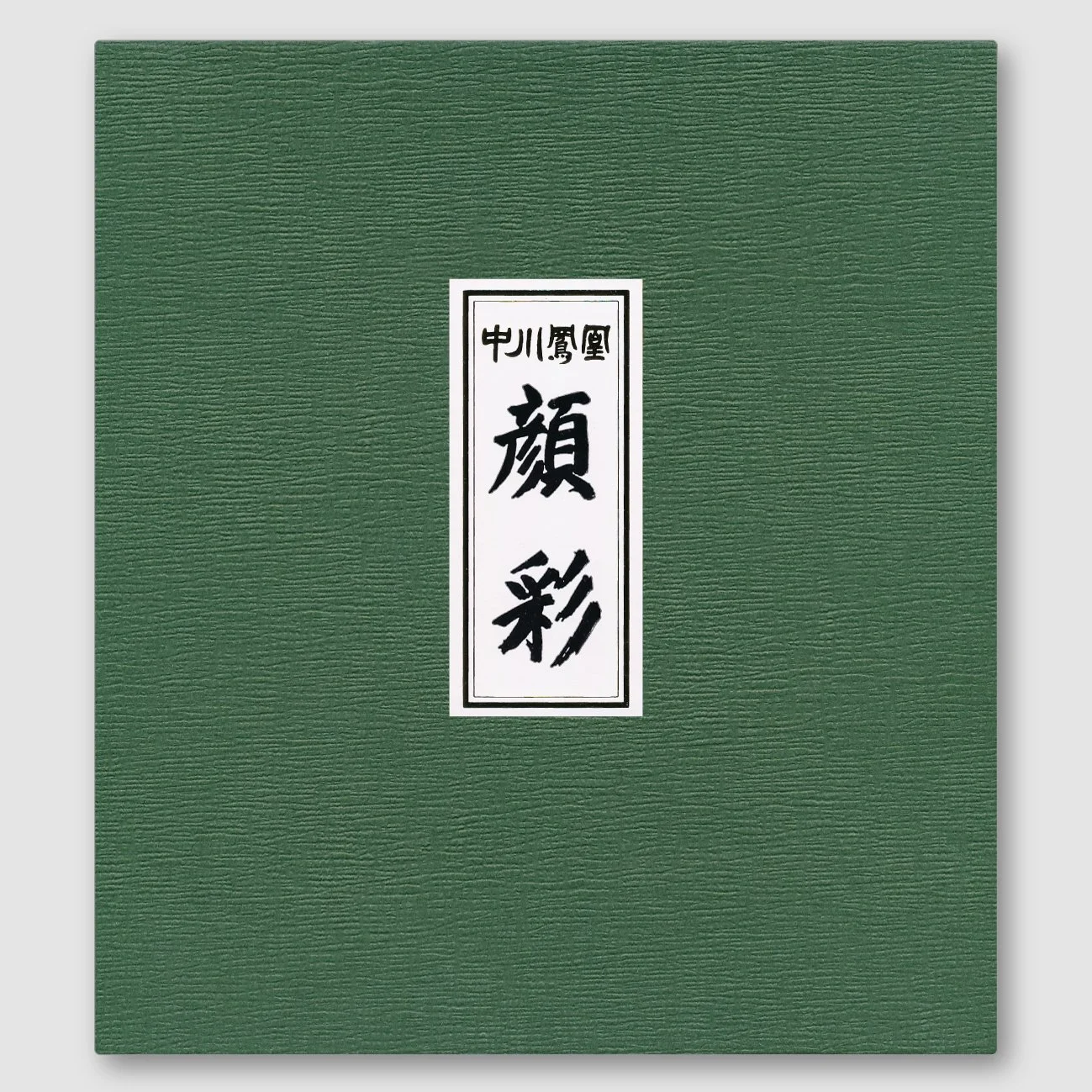 gansai04.jpg