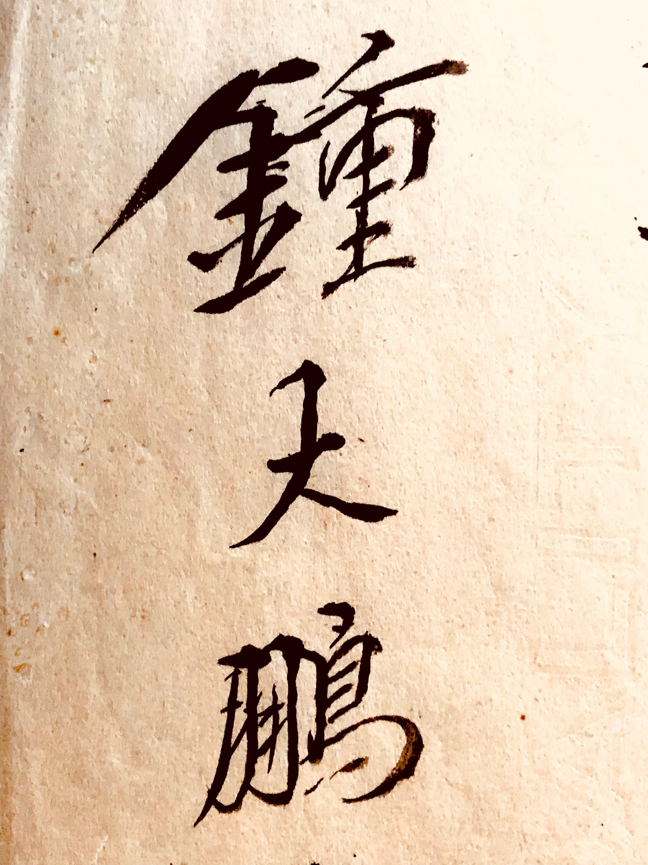 Chung Dah P'eng - signature of the Great Phoenix.