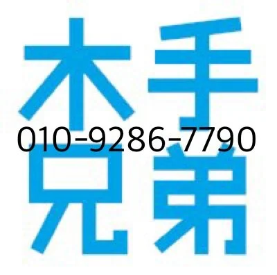 충무로 목수 목공사