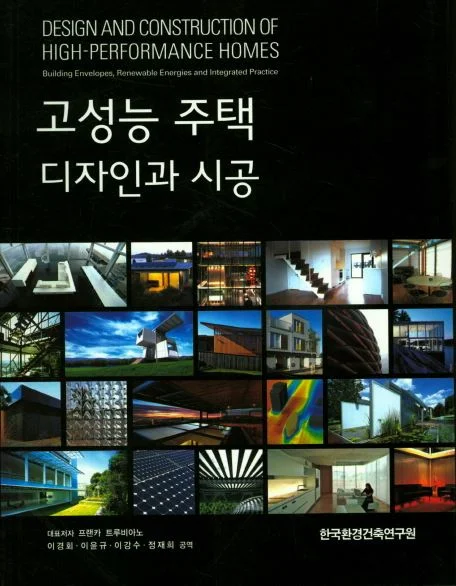 고성능주택디자인과시공책자 표지.JPG