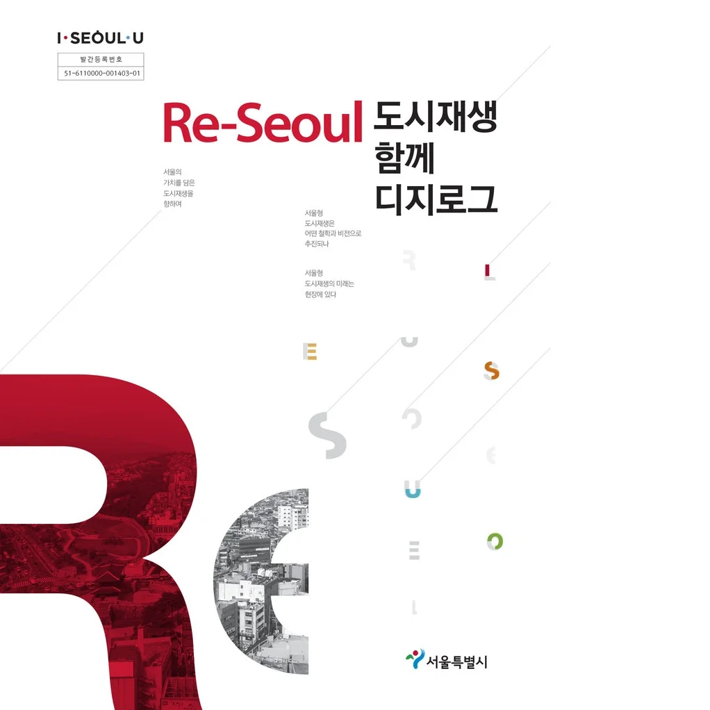 서울시 도시재생책자1권표지최종본.jpg