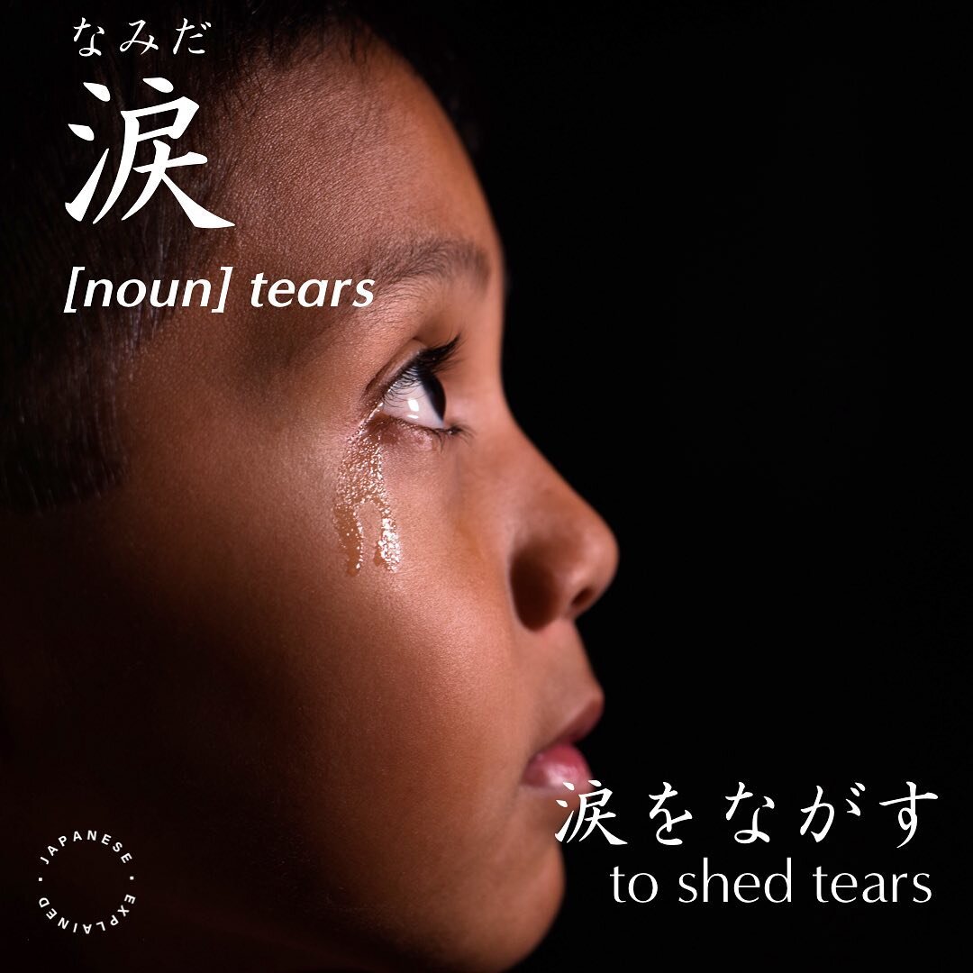 .
なみだ　[noun] tears
なみだを流す [verb] to shed tears
e.g. 子供は涙を流した。The child shed tears.

#japanese 
#japanesevocabulary 
#japaneselanguage 
#nihongo #jlpt #jlptn3 #n3
#japonais
#tiếngnhật #일본어 
#giapponese #जापानी