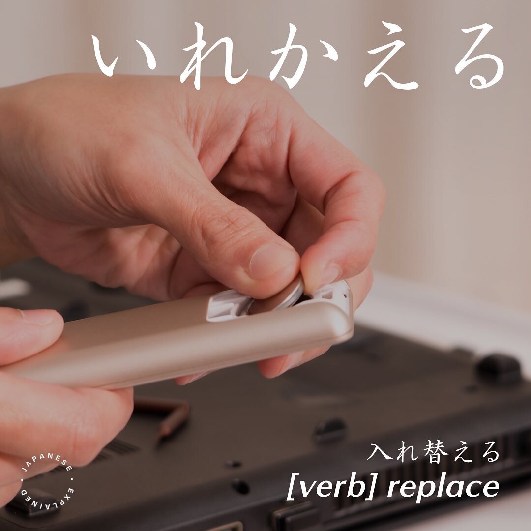 いれかえる
to replace 
e.g. リモコンのバッテリーをいれかえた。
I replaced the batteries in the remote.

#japanese 
#japanesevocabulary 
#japaneselanguage 
#japaneseverb
#nihongo #jlpt #jlptn4 #n4
#japonais
#tiếngnhật #일본어 
#giapponese #जापानी