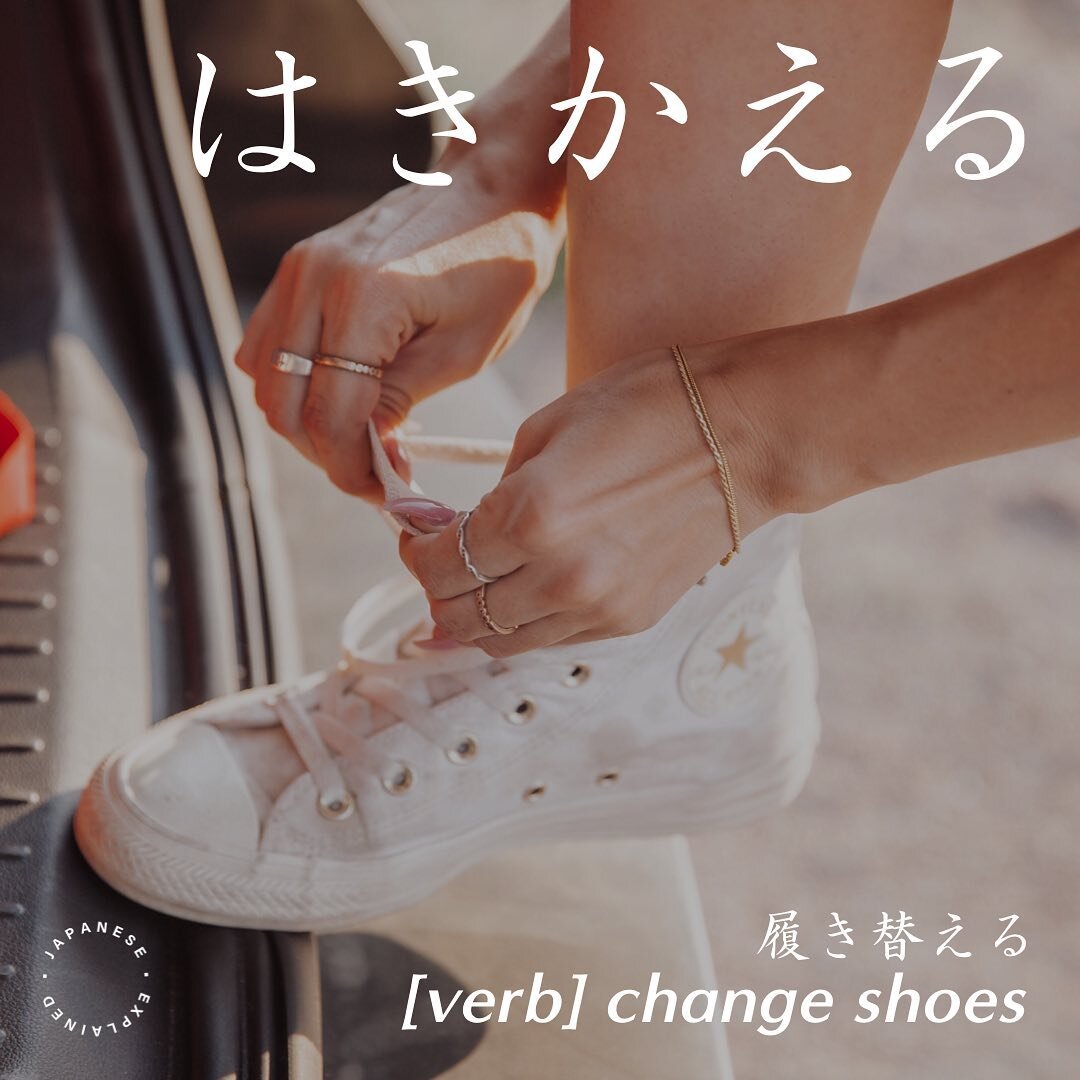 はきかえる
to change (one&rsquo;s) shoes 
e.g. スリッパにはきかえてください。
Please change into the slippers. (At the doctor&rsquo;s office etc.)

#japanese 
#japanesevocabulary 
#japaneselanguage 
#japaneseverb
#nihongo #jlpt #jlptn4 #n4
#japonais
#tiếngnhật #이