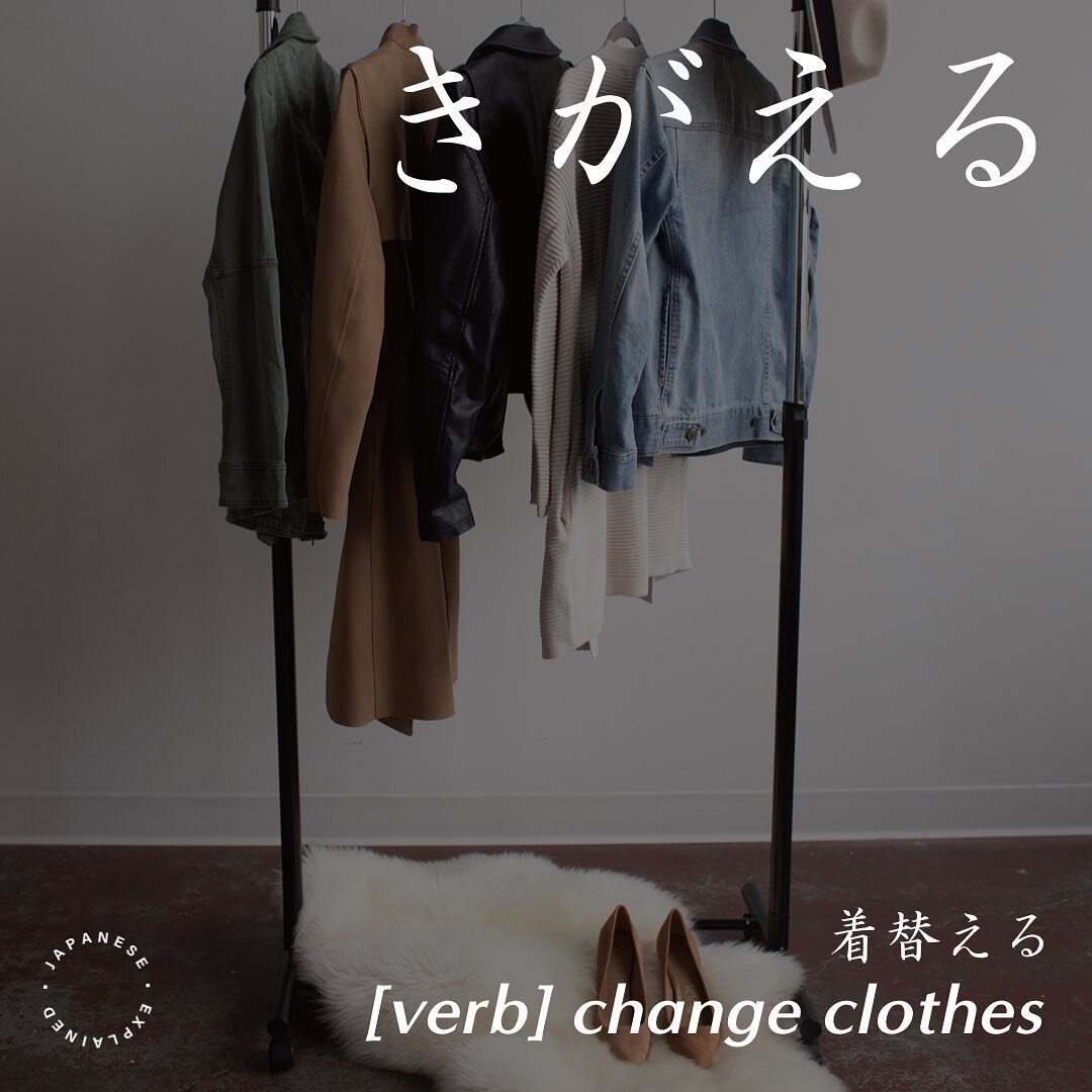 きがえる
to change (one&rsquo;s) clothes 
e.g. 彼はスーツにきがえた。
He changed into his suit.

#japanese 
#japanesevocabulary 
#japaneselanguage 
#japaneseverb
#nihongo #jlpt #jlptn4 #n4
#japonais
#tiếngnhật #일본어 
#giapponese #जापानी