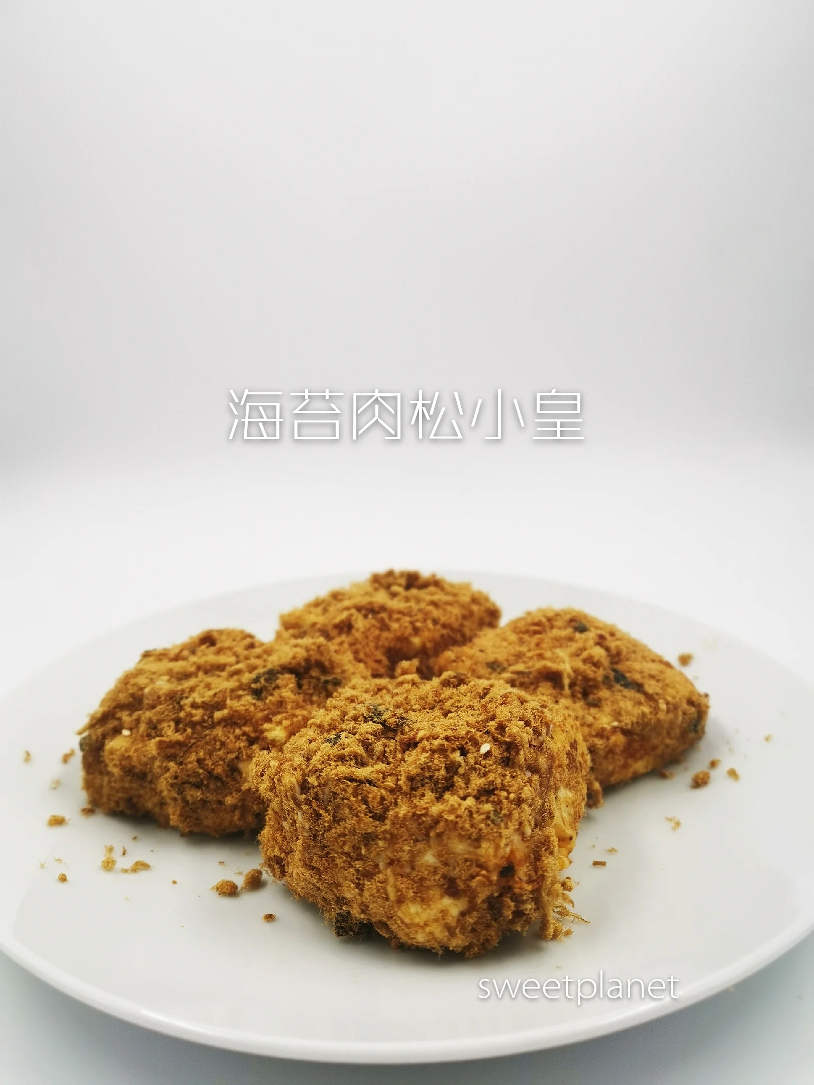 Mochi Pork Floss Cake （海苔肉松小皇）