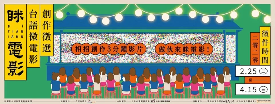 20200225眯電影台語微電影創作徵選開跑記者會_00 活動主視覺圖.jpg