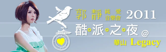 1001125郭靜Legacy音樂會 (1) (1).jpg