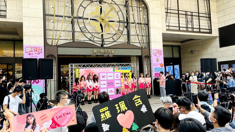 20210320 PINK FUN統一時代百貨台北店預購見面會 (23).JPG