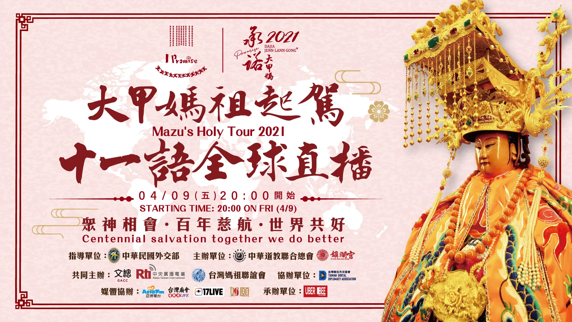 20210409_大甲媽起駕國際觀禮台十一語直播執行_主視覺_0402_02_Outline.jpeg