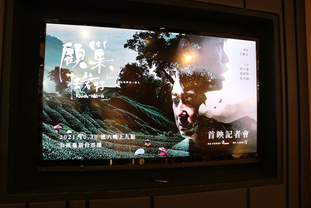 20211025公視台語台電視電影顧巢抾箬仔上映記者會71.JPG