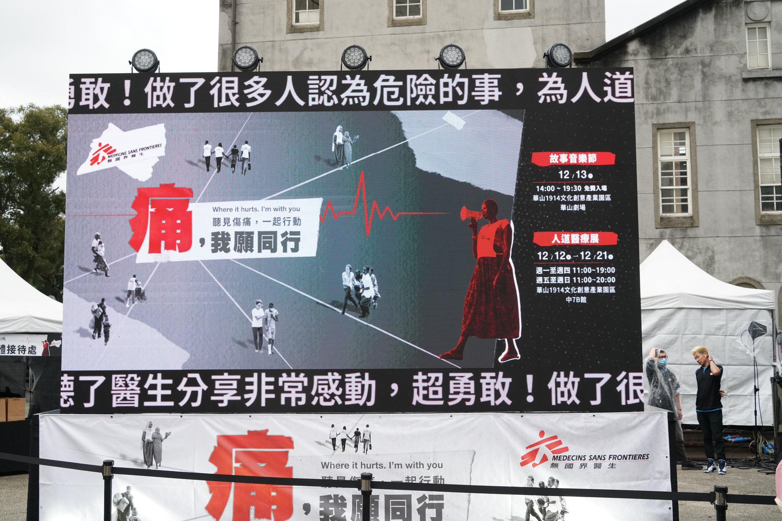 20251213無國界醫生痛我願同行展覽暨故事音樂節@華山藝文特區_故事音樂節活動精華13.JPG