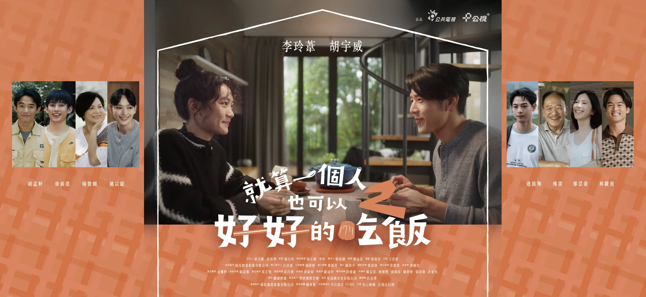 20251030A用心娛樂就算一個人也要好好的吃飯2光點華山首映會_03 1F背板_珍珠板輸出+施工_W500*H230cm.jpg