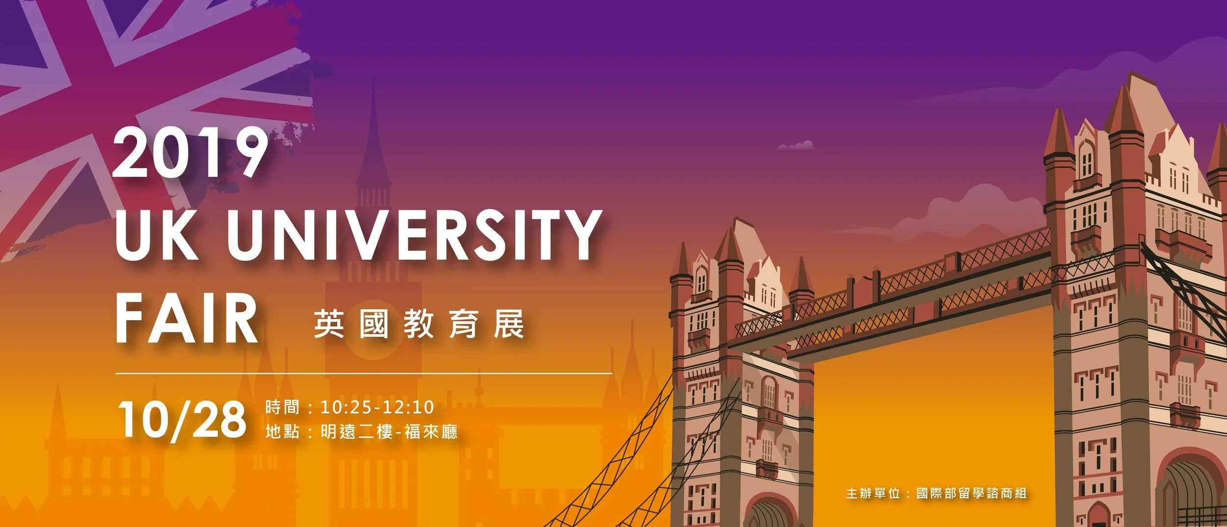 2019 UK University Fair-英國教育展