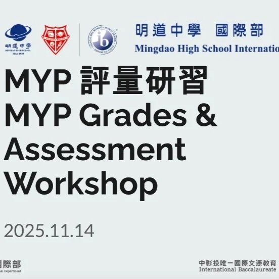2025/11/14 MYP 成績說明會 MYP Grading Workshop