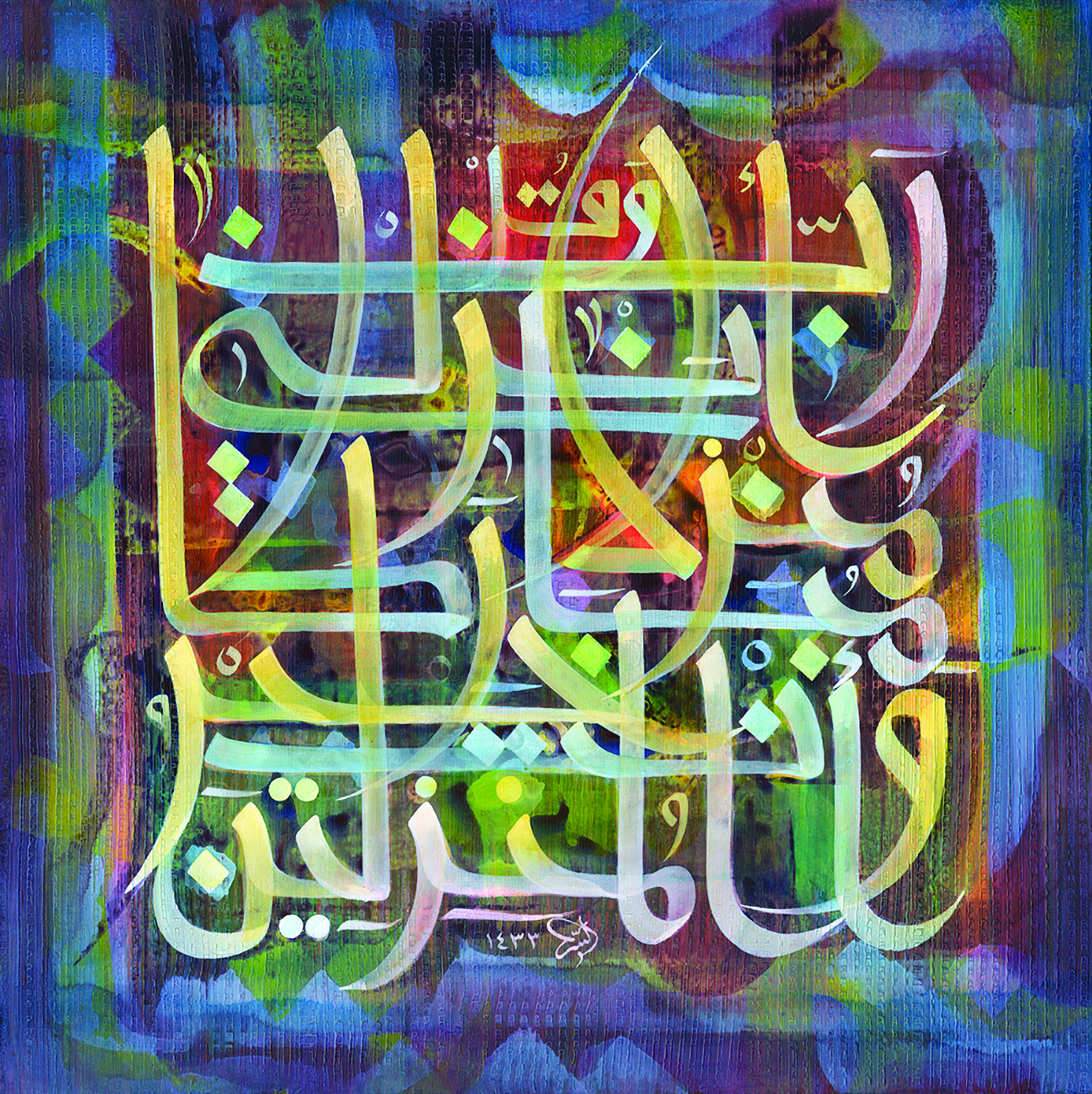 Quran 2 “And say: My Lord! Cause me to land at a blessed landing-place, for You are the Best of those who bring to land” (The Quran 23:29 | Surah Al Mu’minun, Verse 29) Acrylic on canvas 100 X 100 cm