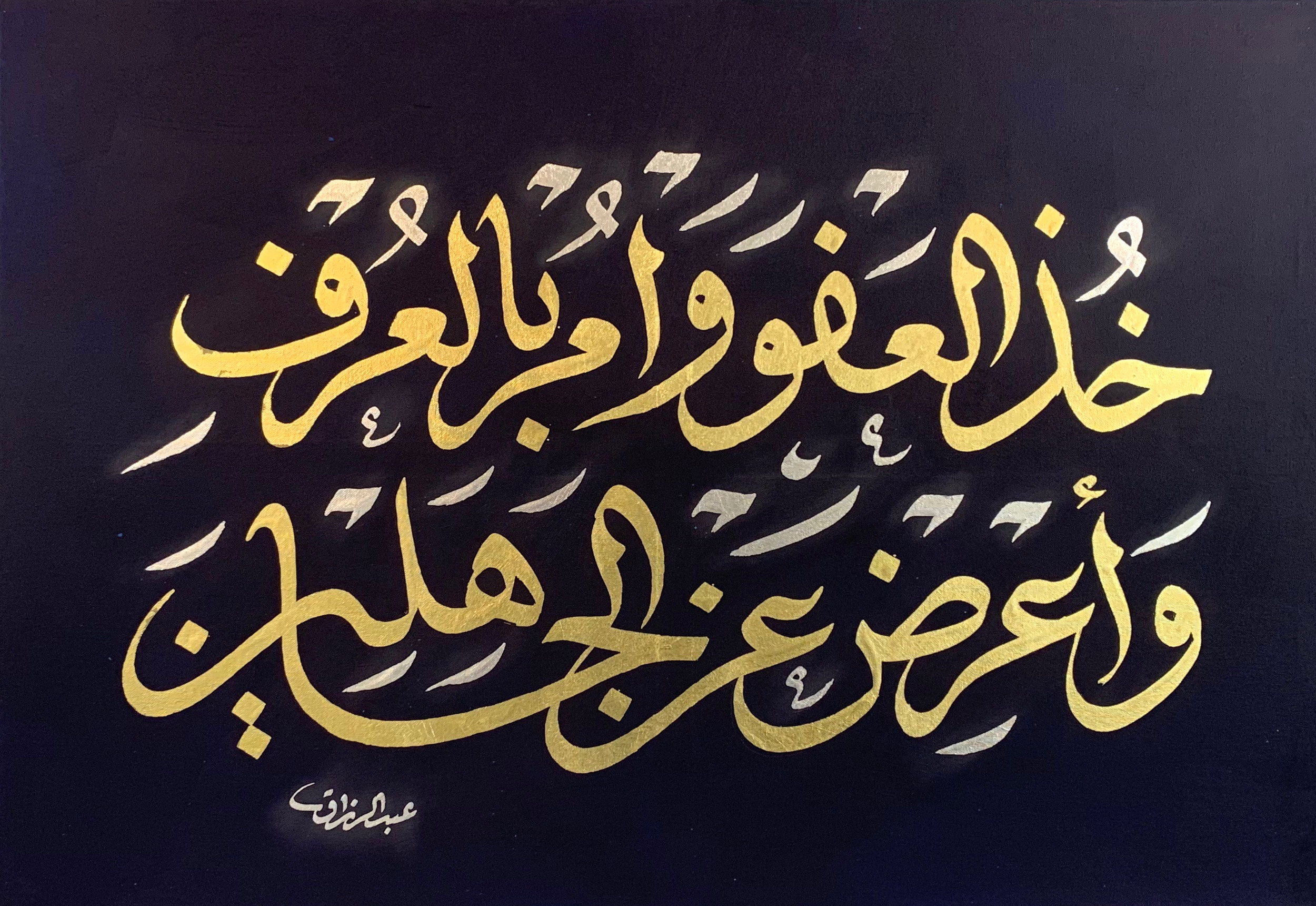 “Take what is given freely, enjoin what is good, and turn away from the ignorant” (Surah Al-A’raf, Verse 199) Acrylic on Canvas 70 X 100 cm
