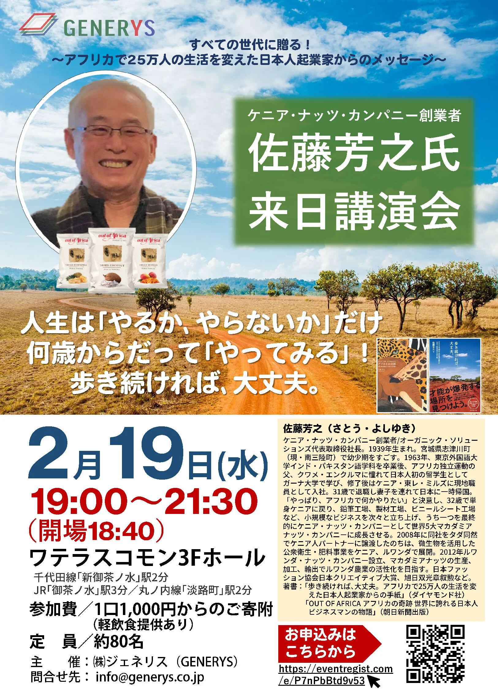 第17回交流会は拡大版として｢佐藤芳之さん来日講演会｣を開催します！