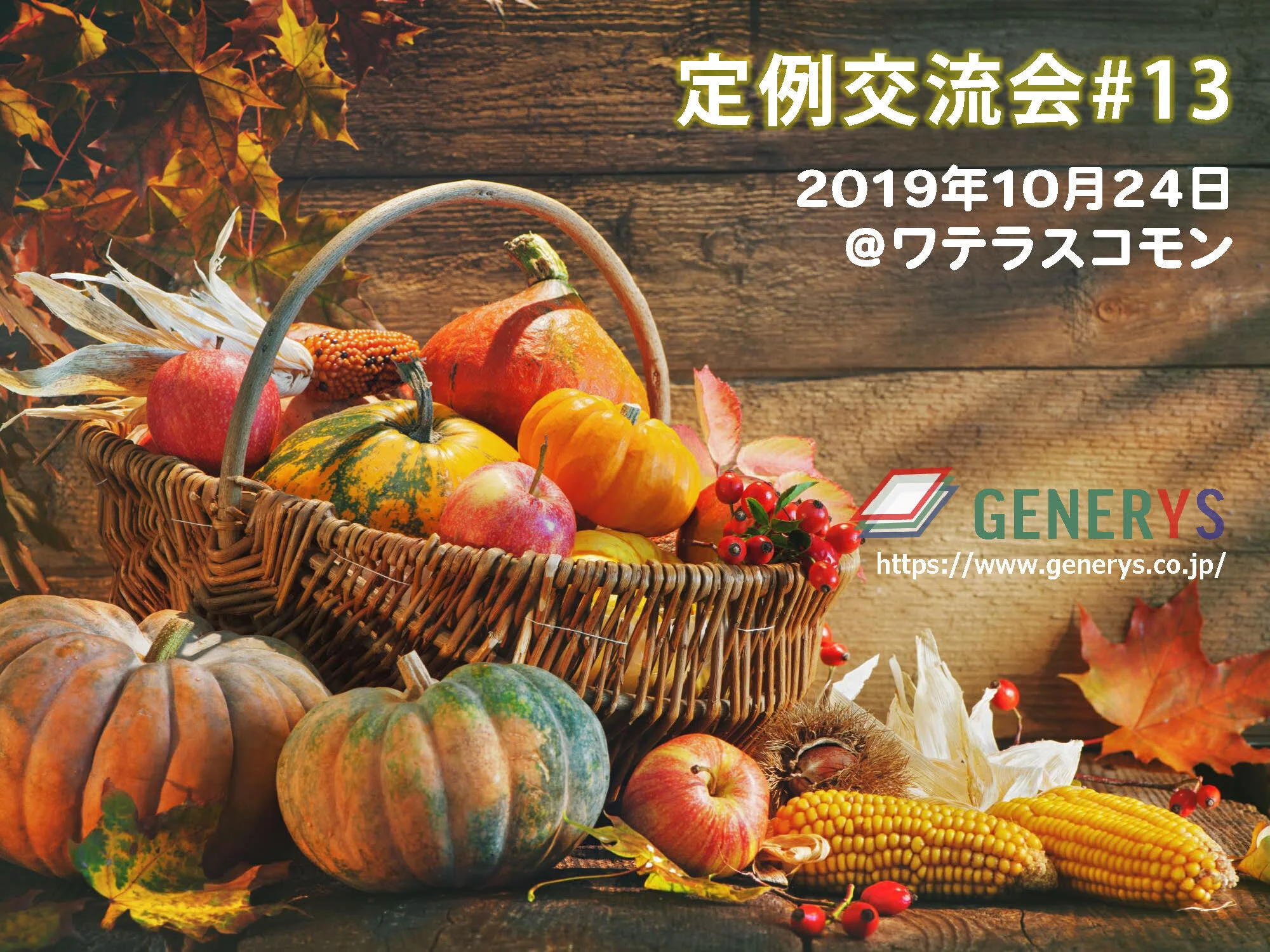 第13回交流会実施REPORT