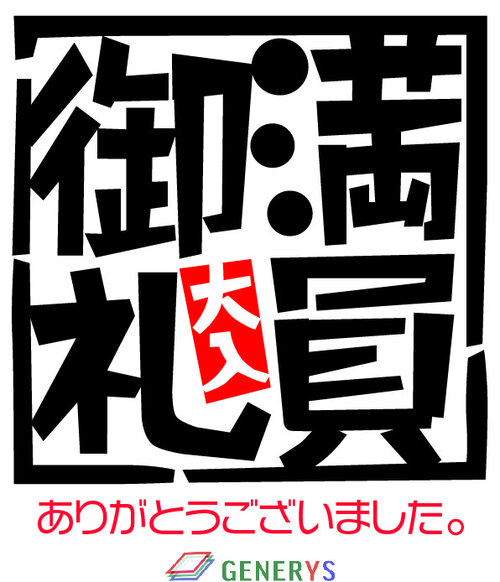 第10回交流会 満員御礼 のお知らせ Generys ジェネリス 第10回交流会 満員御礼 のお知らせ Generys ジェネリス