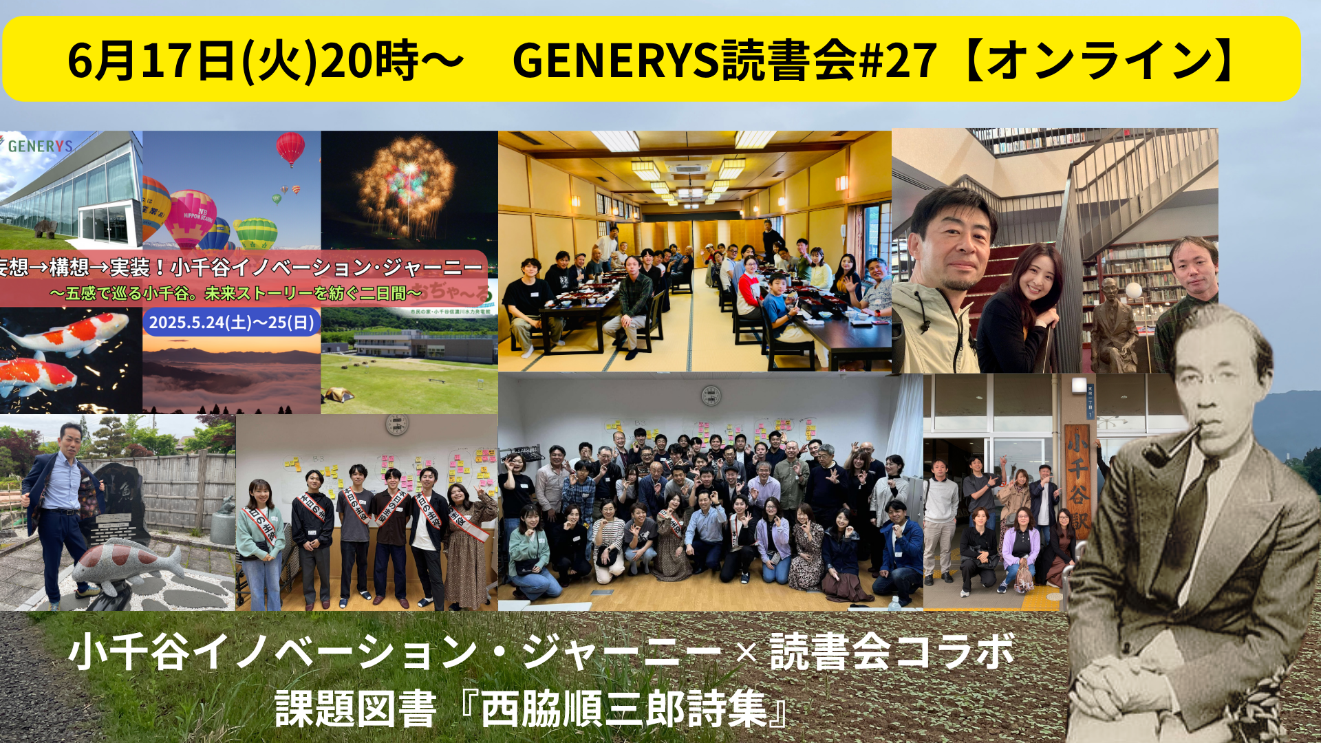 GENERYS読書会#27 「小千谷イノベーション・ジャーニー ✕ 読書会コラボ」