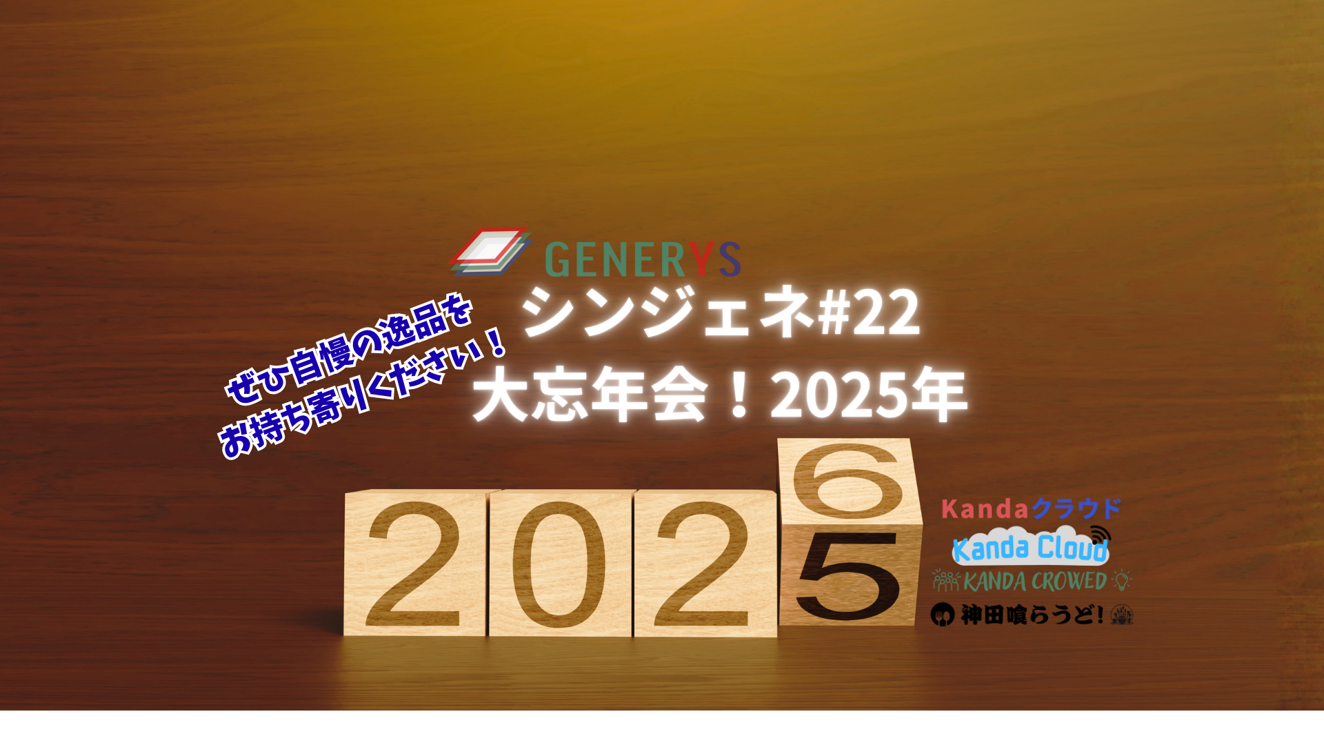 定例交流会#85「シン・ジェネリス#22　GENERYS大忘年会！2025」