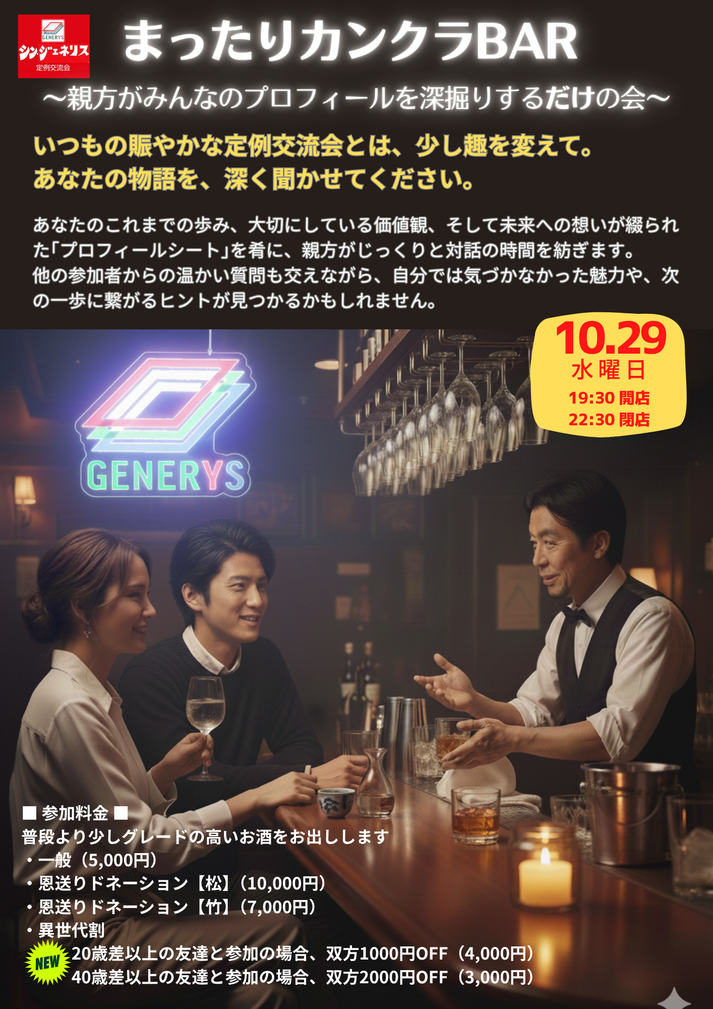 定例交流会#83「まったりカンクラBAR～親方がみんなのプロフィールを深掘りする会～」