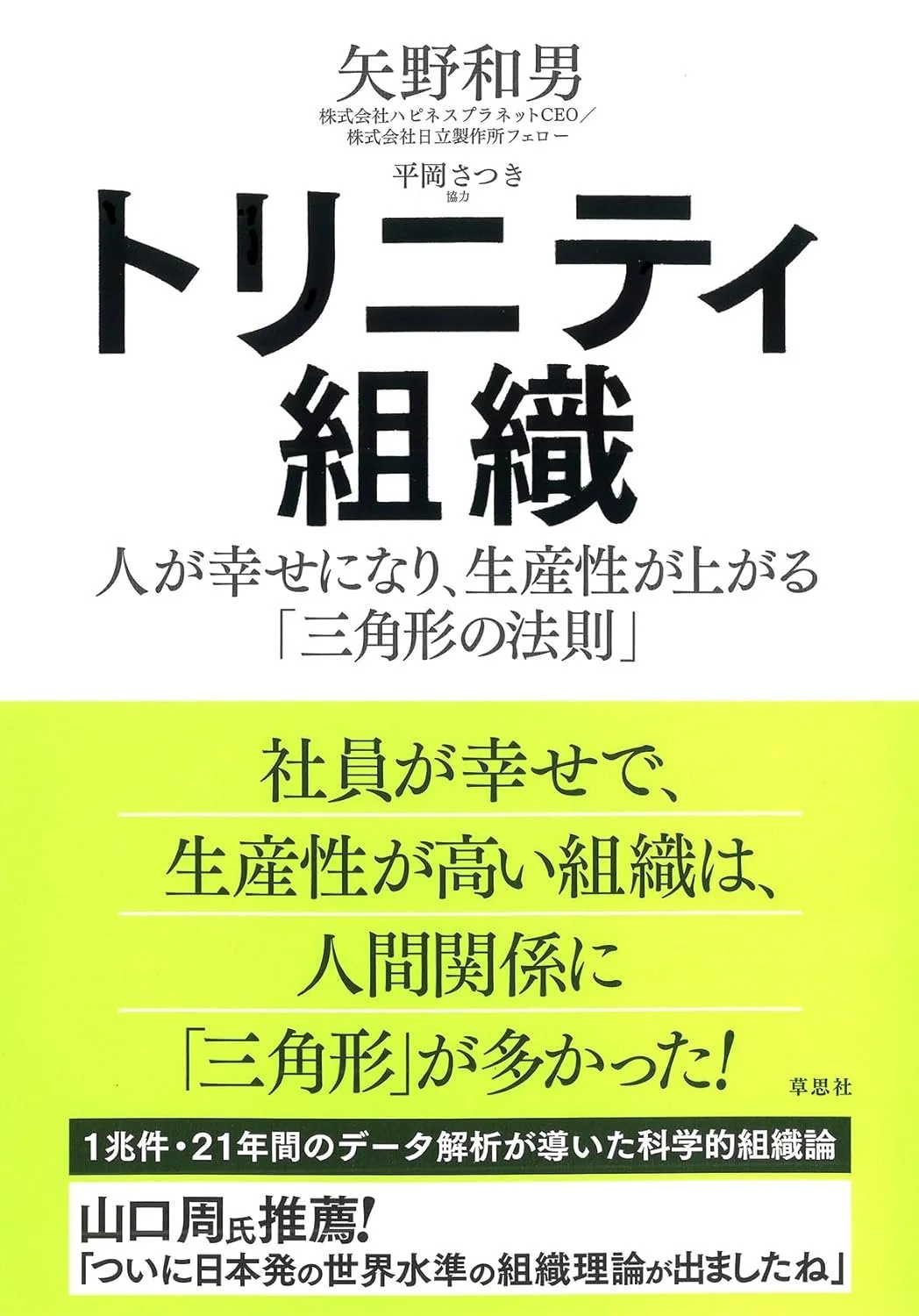 GENERYS読書会#28　課題図書『トリニティ組織:：人が幸せになり、生産性が上がる「三角形の法則」』