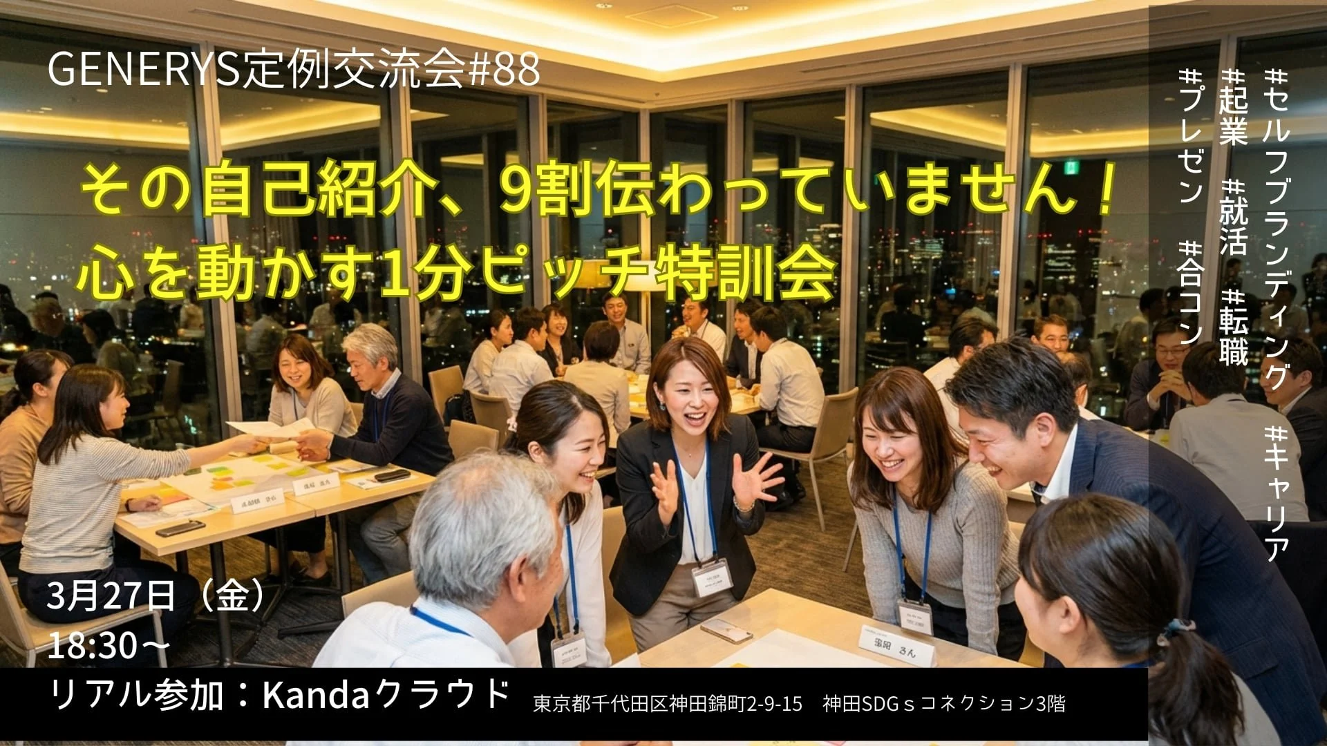 定例交流会#88「その自己紹介、9割伝わっていません。心を動かす1分ピッチ特訓会（リアル限定）」