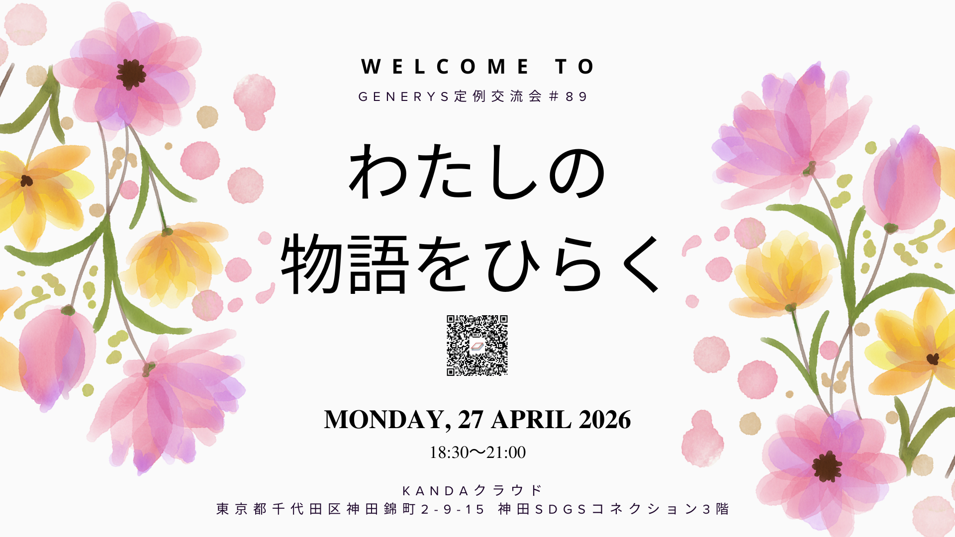 定例交流会#89「わたしの物語をひらく時間 ～ものがたり手帳ワークショップ〜」（リアル＆オンライン）